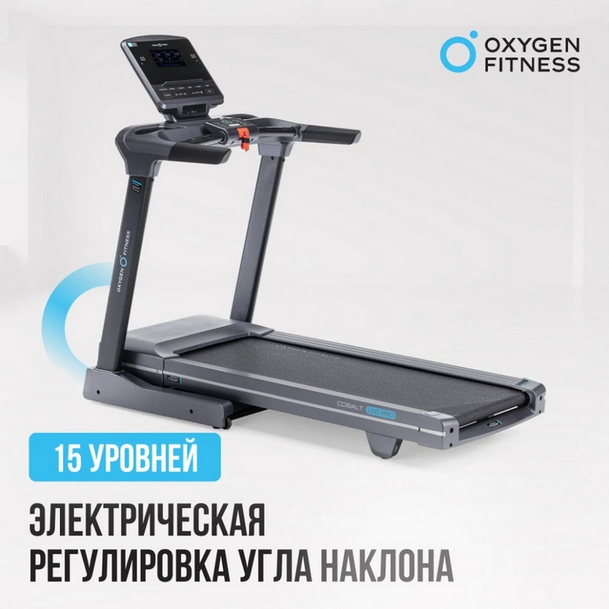 Беговая дорожка полукоммерческая Oxygen Fitness COBALT LCD PRO 1200_1200