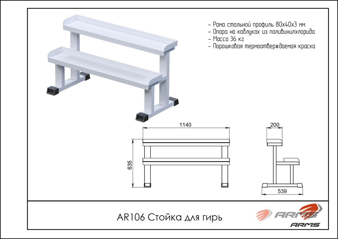 Стойка для гирь ARMS AR106 1132_800